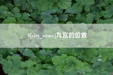 榆林九宫的位置