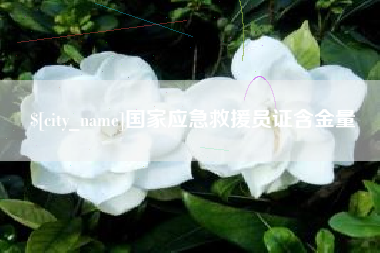 榆林国家应急救援员证含金量