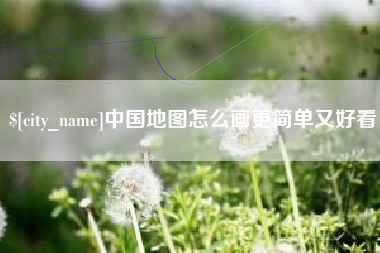 榆林中国地图怎么画更简单又好看