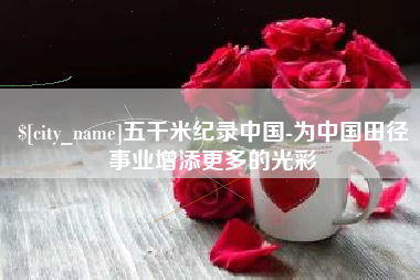 榆林五千米纪录中国-为中国田径事业增添更多的光彩