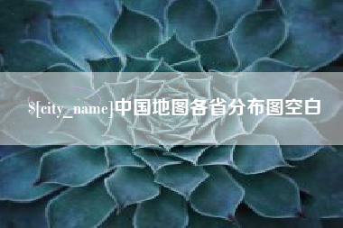 榆林中国地图各省分布图空白