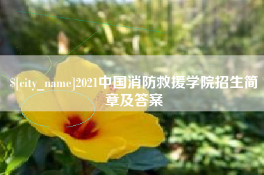 榆林2021中国消防救援学院招生简章及答案