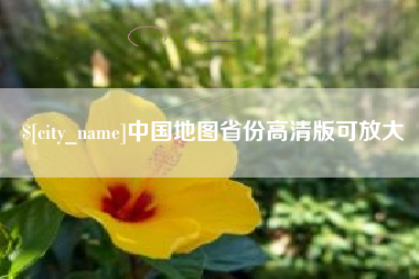 榆林中国地图省份高清版可放大