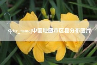 榆林中国地图市区县分布图片