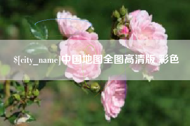 榆林中国地图全图高清版 彩色