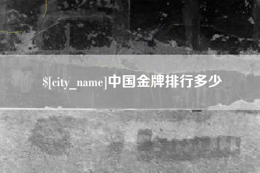 榆林中国金牌排行多少
