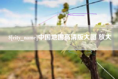 榆林中国地图高清版大图 放大