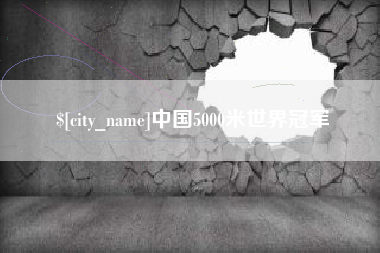 榆林中国5000米世界冠军