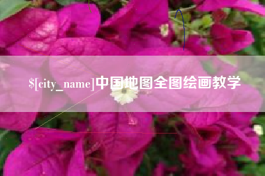 榆林中国地图全图绘画教学