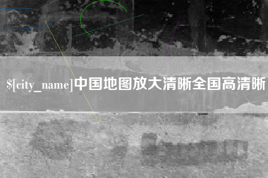 榆林中国地图放大清晰全国高清晰