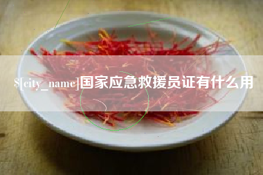 榆林国家应急救援员证有什么用