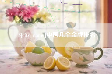 榆林中国几个金牌排名