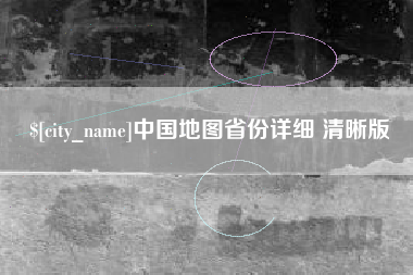 榆林中国地图省份详细 清晰版