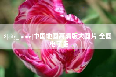 榆林中国地图高清版大图片 全图 电子版