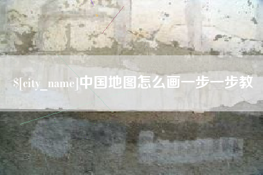 榆林中国地图怎么画一步一步教