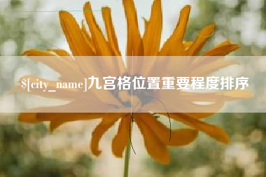 榆林九宫格位置重要程度排序