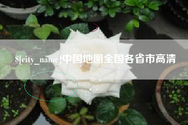 榆林中国地图全国各省市高清