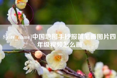 榆林中国地图手抄报简笔画图片四年级视频怎么画
