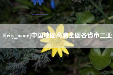 榆林中国地图高清全图各省市三亚