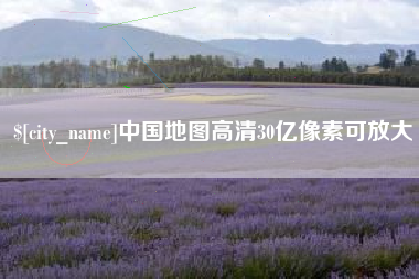 榆林中国地图高清30亿像素可放大