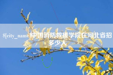 榆林中国消防救援学院在河北省招多少人