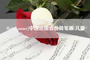 榆林中国地图省份简笔画 儿童