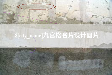 榆林九宫格名片设计图片