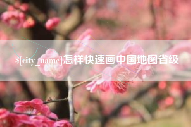 榆林怎样快速画中国地图省级