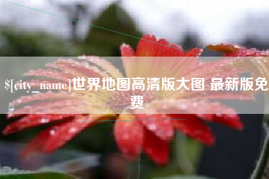 榆林世界地图高清版大图 最新版免费