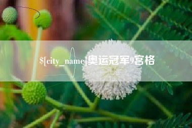 榆林奥运冠军9宫格
