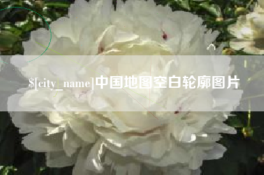 榆林中国地图空白轮廓图片