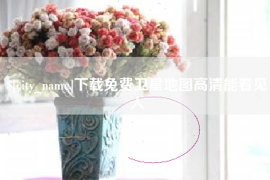 榆林下载免费卫星地图高清能看见人