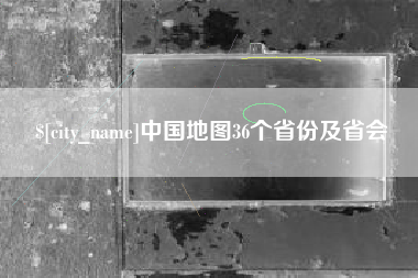 榆林中国地图36个省份及省会
