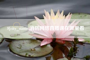 榆林消防网络直播课在哪里看