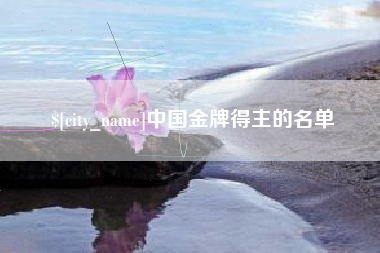 榆林中国金牌得主的名单