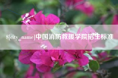 榆林中国消防救援学院招生标准