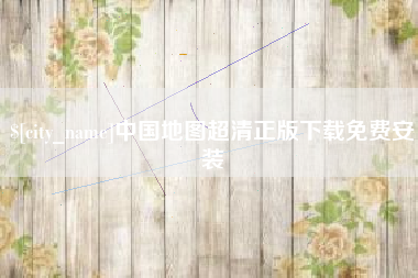榆林中国地图超清正版下载免费安装