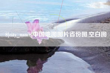 榆林中国地图图片省份图,空白图