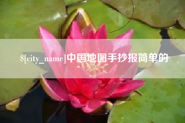 榆林中国地图手抄报简单的