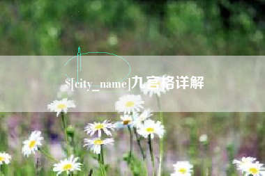 榆林九宫格详解