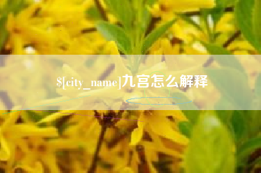 榆林九宫怎么解释