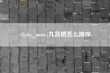 榆林九宫格怎么排序