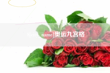 榆林奥运九宫格