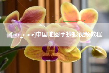 榆林中国地图手抄报视频教程