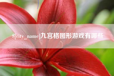 榆林九宫格图形游戏有哪些