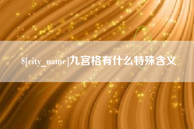 榆林九宫格有什么特殊含义
