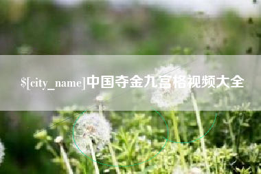 榆林中国夺金九宫格视频大全