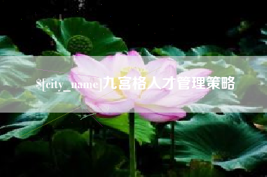 榆林九宫格人才管理策略