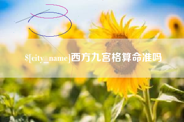 榆林西方九宫格算命准吗