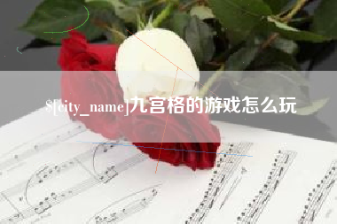 榆林九宫格的游戏怎么玩